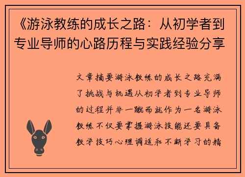 《游泳教练的成长之路：从初学者到专业导师的心路历程与实践经验分享》