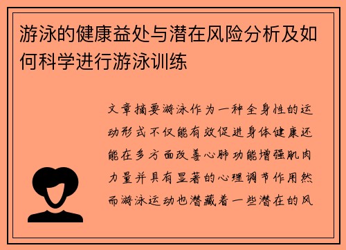 游泳的健康益处与潜在风险分析及如何科学进行游泳训练