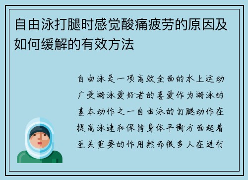 自由泳打腿时感觉酸痛疲劳的原因及如何缓解的有效方法